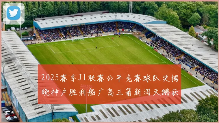 2025赛季J1联赛公平竞赛球队奖揭晓神户胜利船广岛三箭新泻天鹅获殊荣