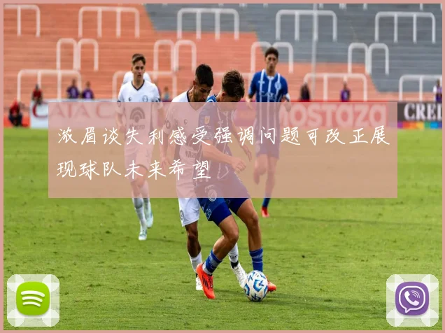 浓眉谈失利感受强调问题可改正展现球队未来希望