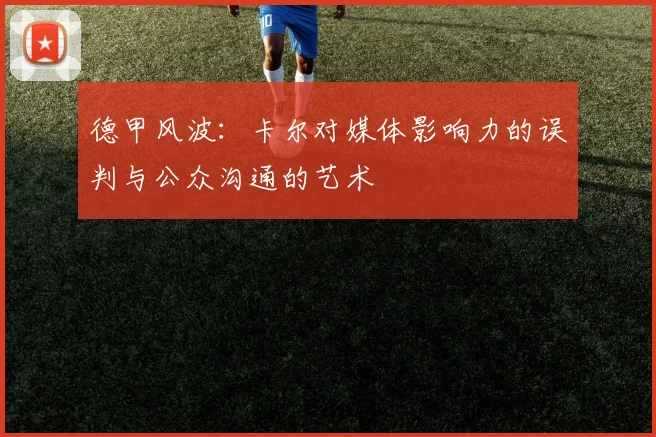 德甲风波：卡尔对媒体影响力的误判与公众沟通的艺术