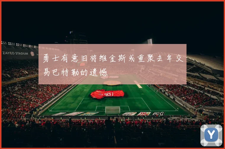 勇士有意旧将维金斯或重聚去年交易巴特勒的遗憾