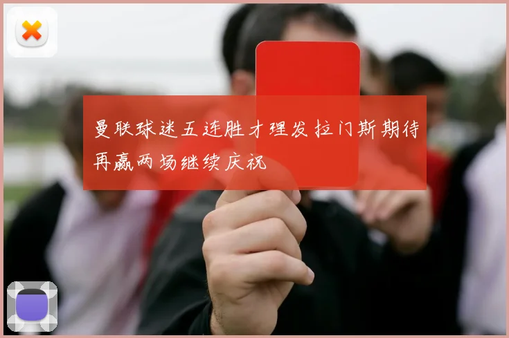 曼联球迷五连胜才理发拉门斯期待再赢两场继续庆祝