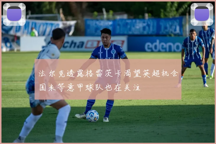 法尔克透露格雷茨卡渴望英超机会国米等意甲球队也在关注