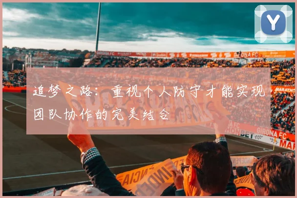 追梦之路：重视个人防守才能实现团队协作的完美结合