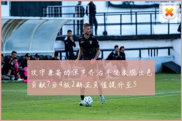 攻守兼备的保罗乔治半场表现出色贡献7分4板2断正负值提升至5