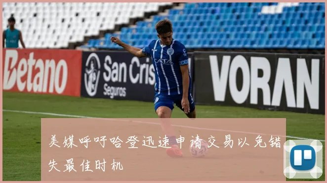 美媒呼吁哈登迅速申请交易以免错失最佳时机
