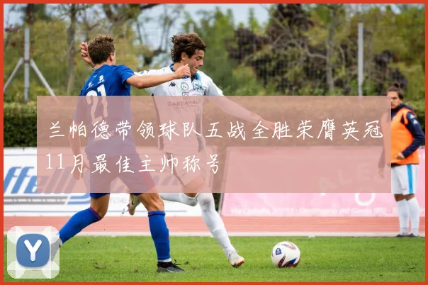 兰帕德带领球队五战全胜荣膺英冠11月最佳主帅称号