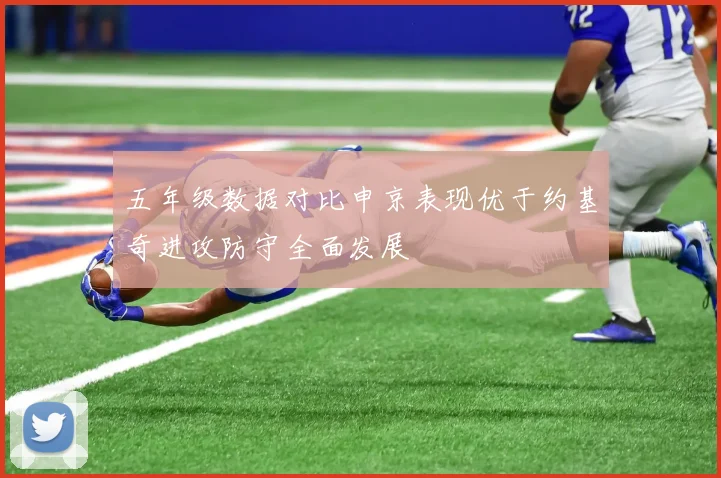 五年级数据对比申京表现优于约基奇进攻防守全面发展