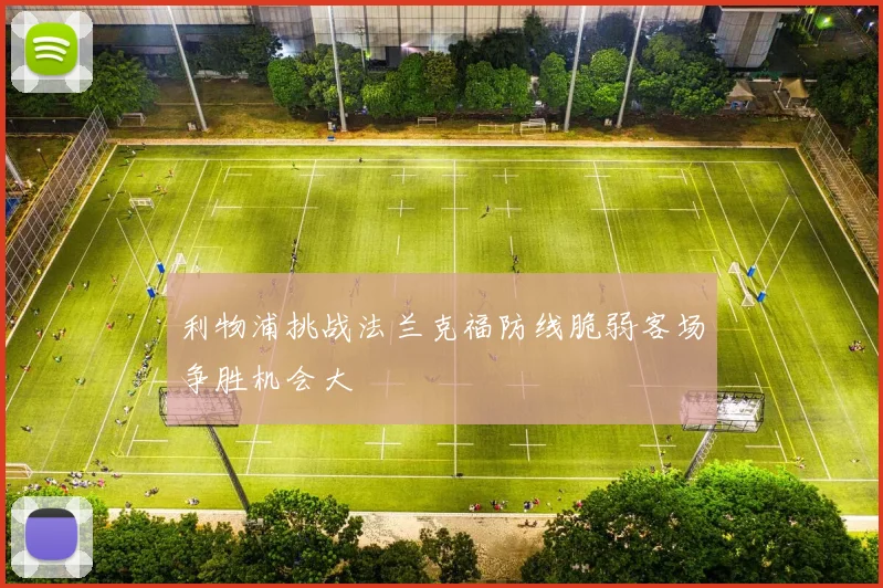 利物浦挑战法兰克福防线脆弱客场争胜机会大