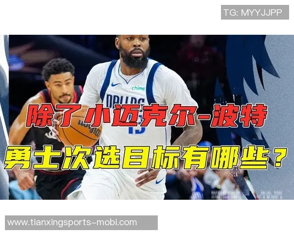 媒体人分析勇士报价小波特合理性认为两首轮选择不具备价值